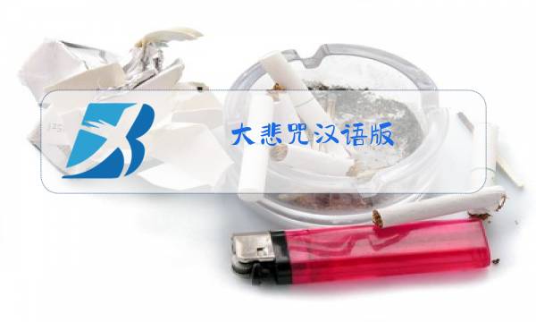 大悲咒汉语版 原唱歌曲观世音菩萨歌图片